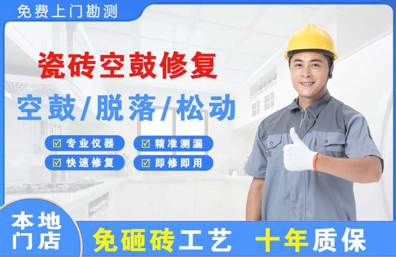 马鞍山瓷砖空鼓修复