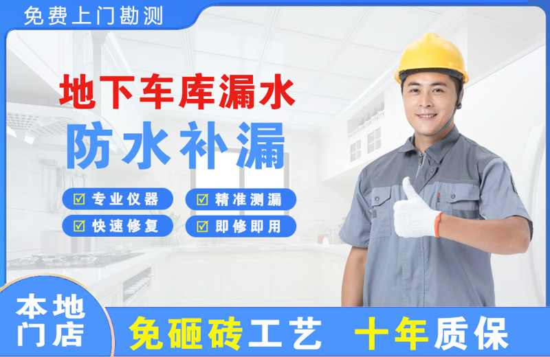 马鞍山地下车库漏水维修